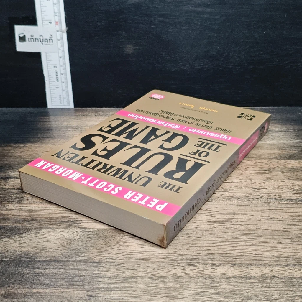 หนังสือ The Unwritten Rules of the Game กฎแอบแฝง ; ตัวทำลายองค์กร รูปที่ 5
