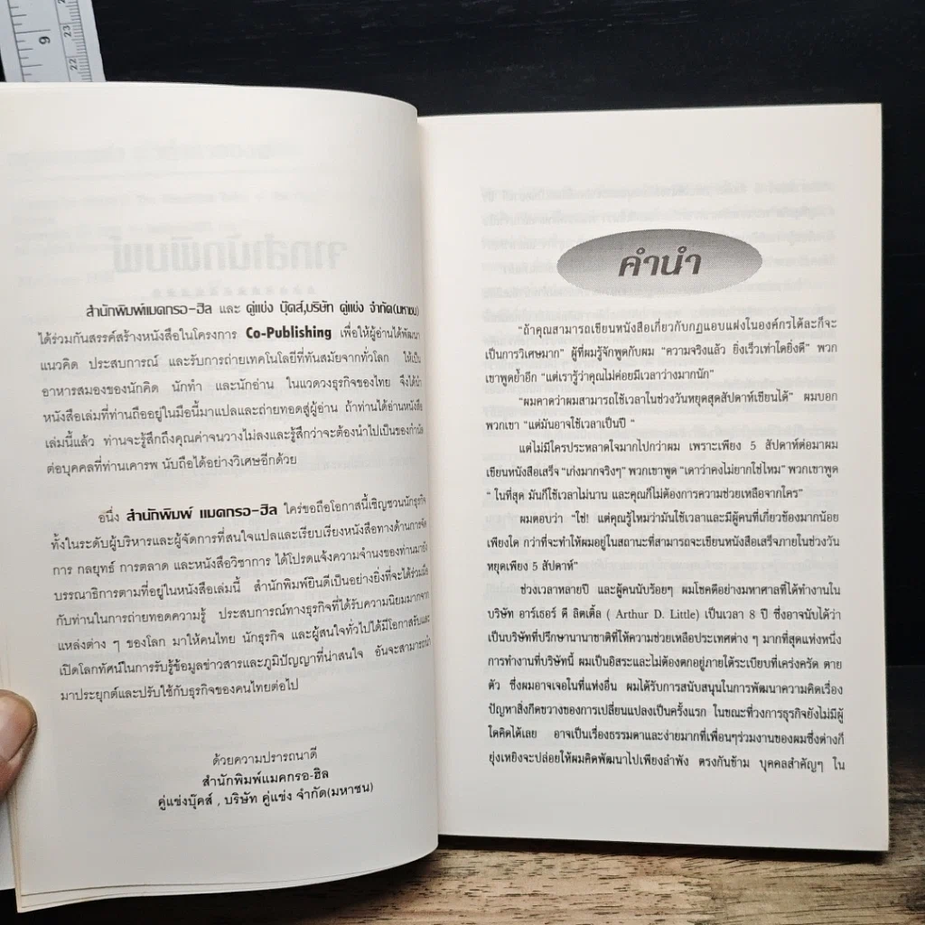 หนังสือ The Unwritten Rules of the Game กฎแอบแฝง ; ตัวทำลายองค์กร รูปที่ 7