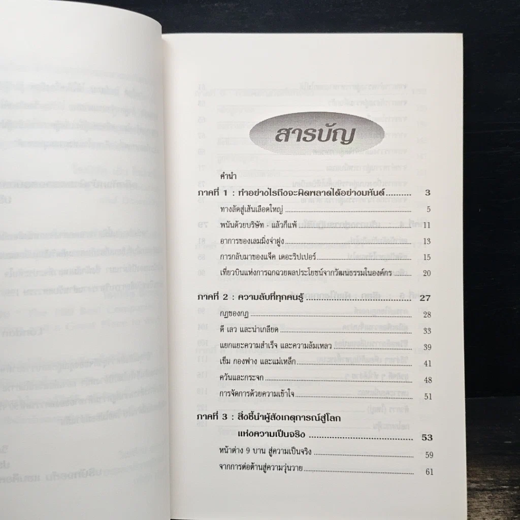 หนังสือ The Unwritten Rules of the Game กฎแอบแฝง ; ตัวทำลายองค์กร รูปที่ 8