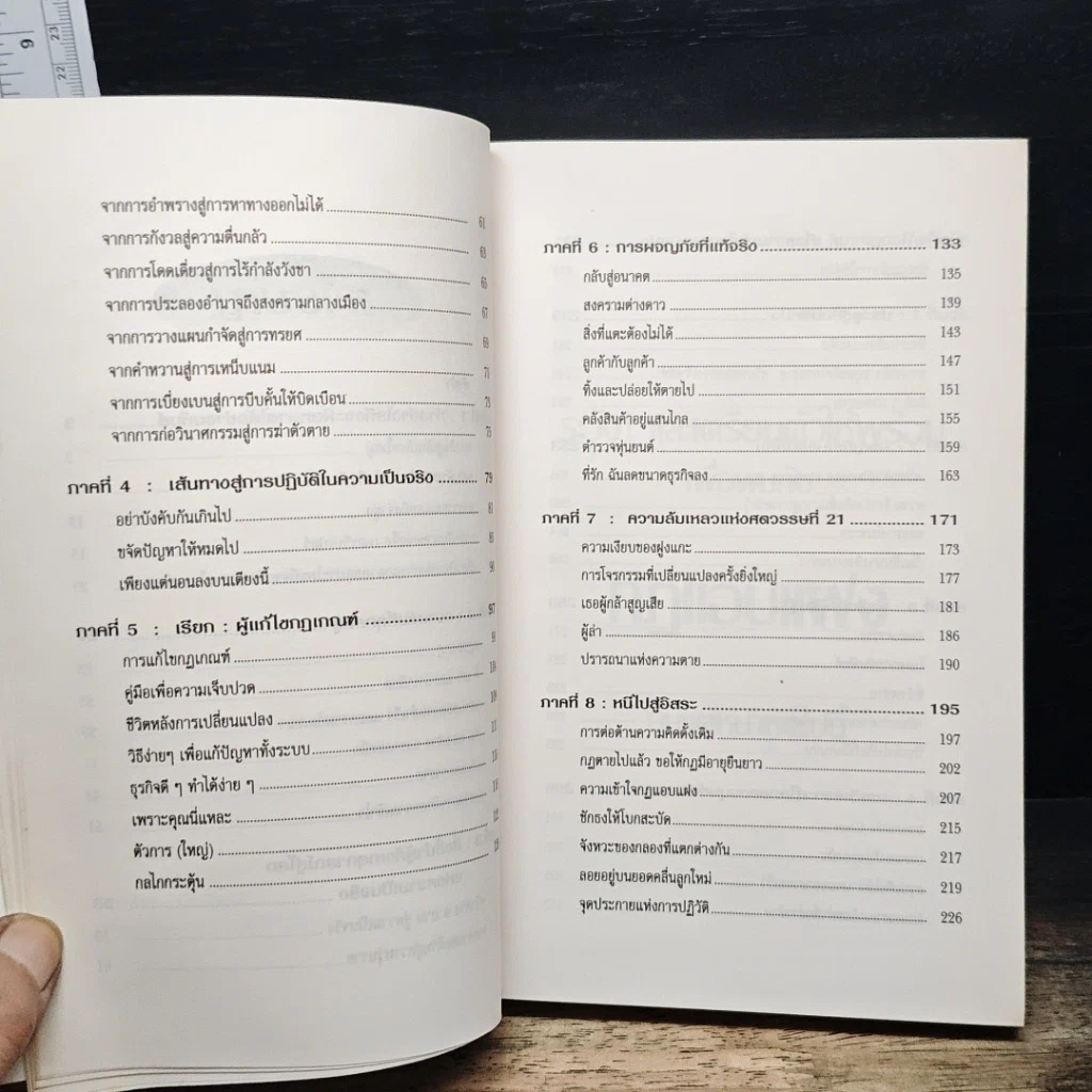 หนังสือ The Unwritten Rules of the Game กฎแอบแฝง ; ตัวทำลายองค์กร รูปที่ 9