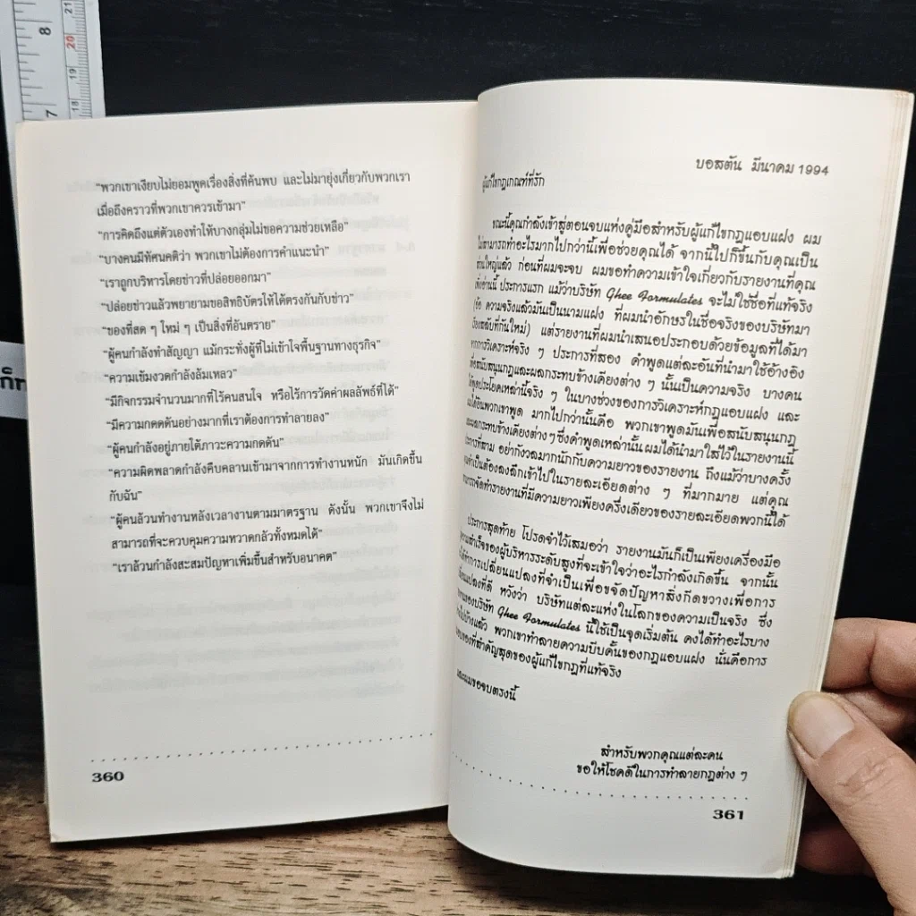 หนังสือ The Unwritten Rules of the Game กฎแอบแฝง ; ตัวทำลายองค์กร รูปที่ 12