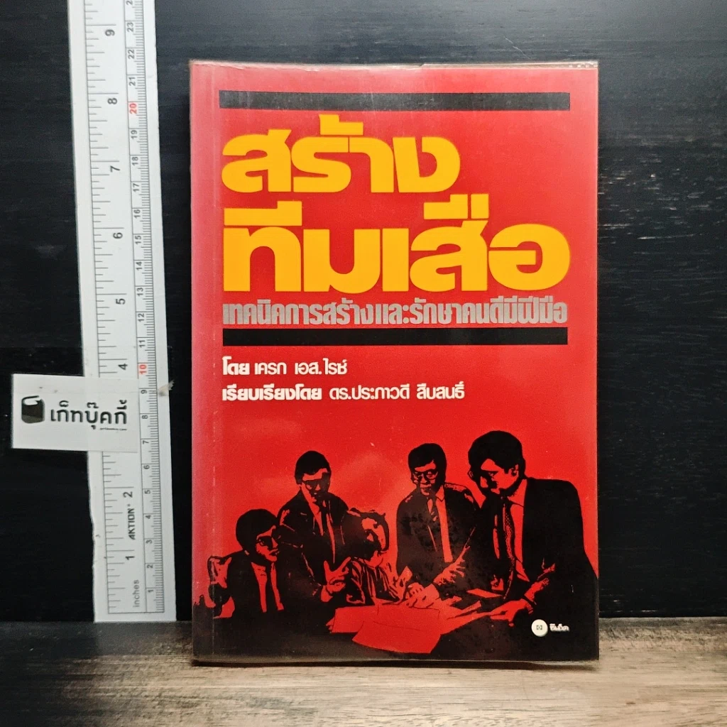 หนังสือ สร้างทีมเสือ เทคนิคการสร้างและรักษาคนดีมีฝีมือ รูปที่ 1
