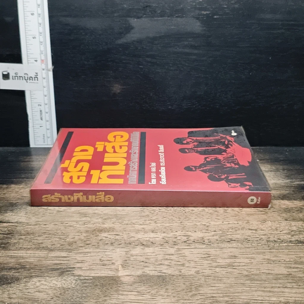 หนังสือ สร้างทีมเสือ เทคนิคการสร้างและรักษาคนดีมีฝีมือ รูปที่ 3