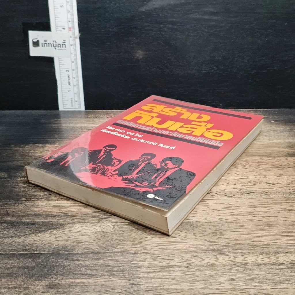หนังสือ สร้างทีมเสือ เทคนิคการสร้างและรักษาคนดีมีฝีมือ รูปที่ 4