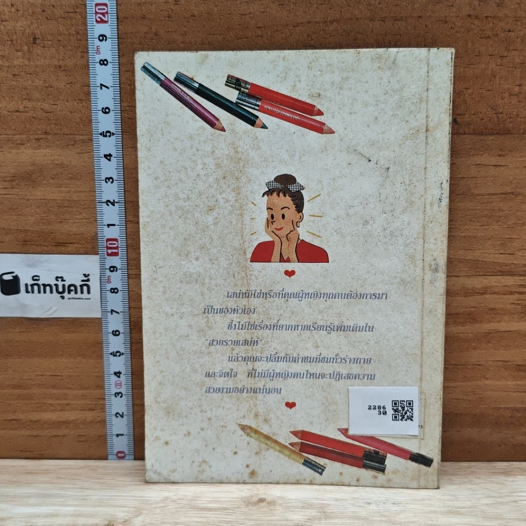 หนังสือ สวยรวยเสน่ห์ รูปที่ 2