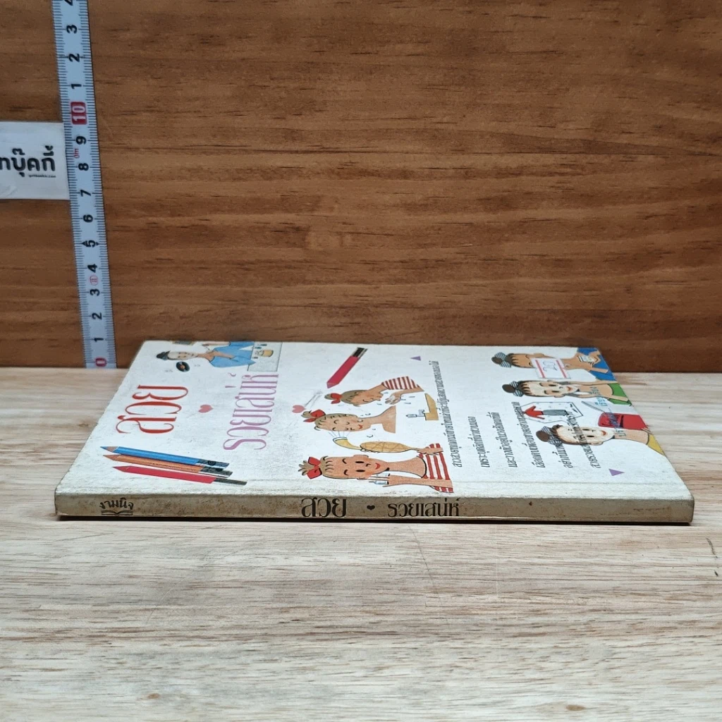 หนังสือ สวยรวยเสน่ห์ รูปที่ 3