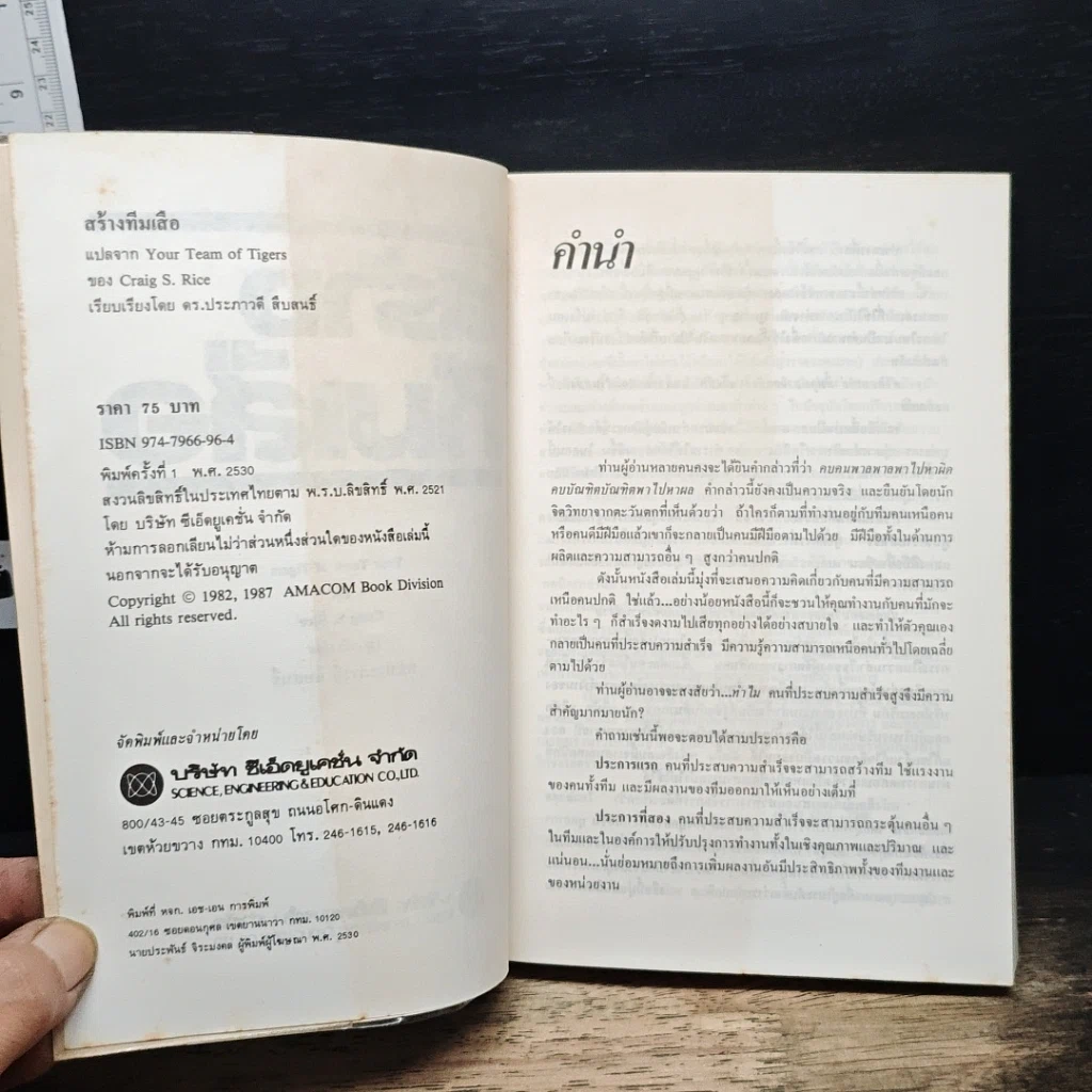 หนังสือ สร้างทีมเสือ เทคนิคการสร้างและรักษาคนดีมีฝีมือ รูปที่ 6