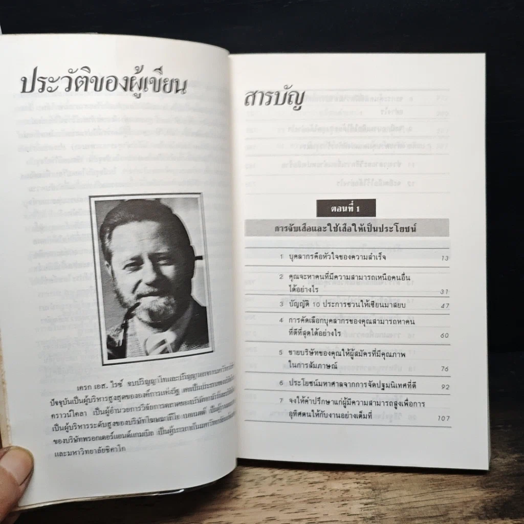 หนังสือ สร้างทีมเสือ เทคนิคการสร้างและรักษาคนดีมีฝีมือ รูปที่ 7