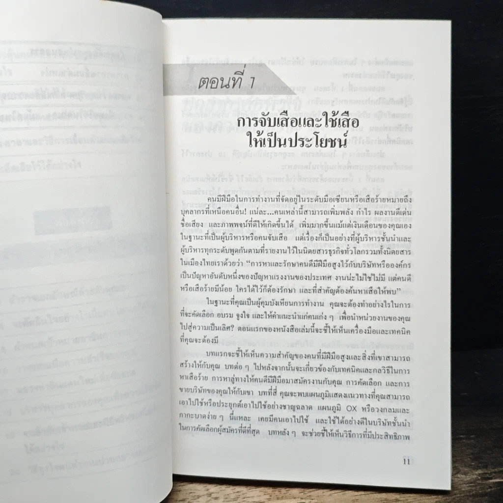 หนังสือ สร้างทีมเสือ เทคนิคการสร้างและรักษาคนดีมีฝีมือ รูปที่ 9