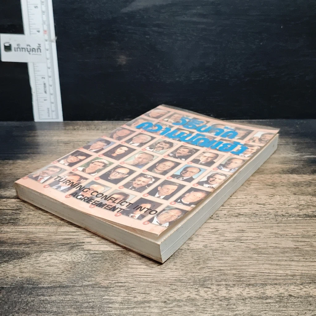 หนังสือ วิธีขจัดความขัดแย้ง รูปที่ 4