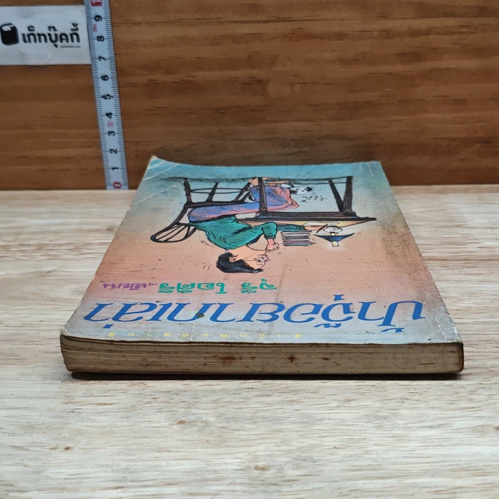 หนังสือ ป้าจุ๊อยากเล่า รูปที่ 5