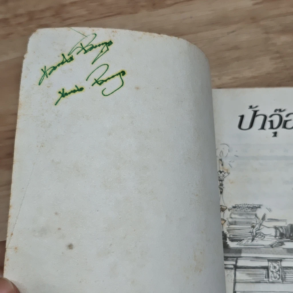 หนังสือ ป้าจุ๊อยากเล่า รูปที่ 6