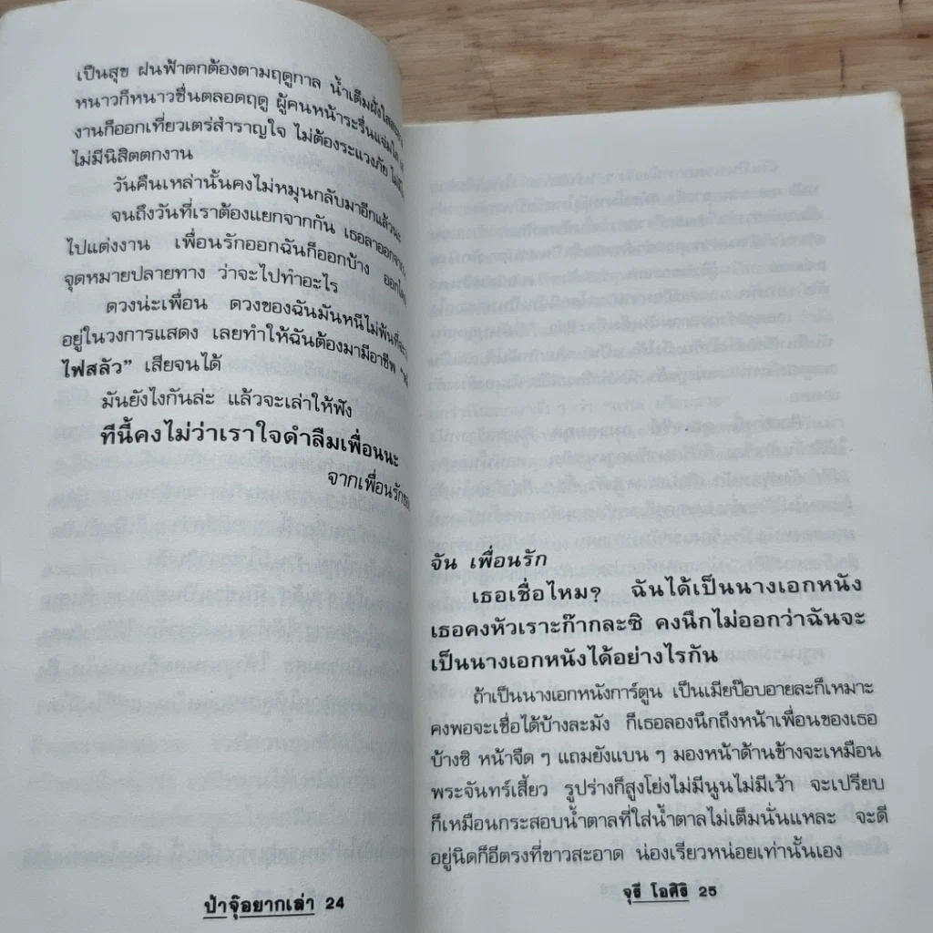 หนังสือ ป้าจุ๊อยากเล่า รูปที่ 9