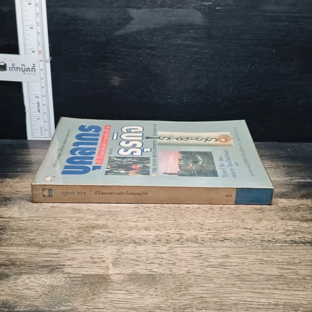 หนังสือ บุคลากร : หัวใจแห่งความสำเร็จของธุรกิจ รูปที่ 3
