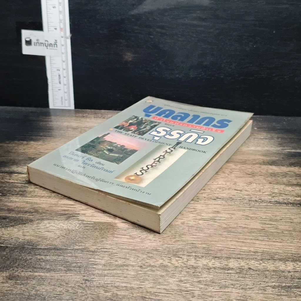 หนังสือ บุคลากร : หัวใจแห่งความสำเร็จของธุรกิจ รูปที่ 4