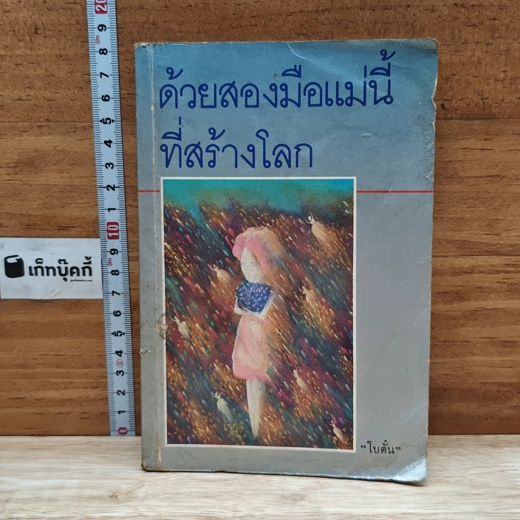 หนังสือ ด้วยสองมือแม่นี้ที่สร้างโลก รูปที่ 1