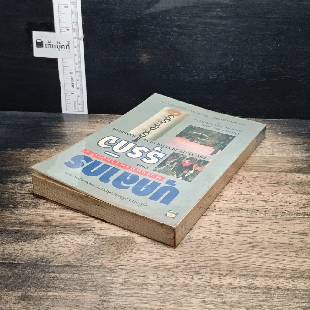 หนังสือ บุคลากร : หัวใจแห่งความสำเร็จของธุรกิจ รูปที่ 5