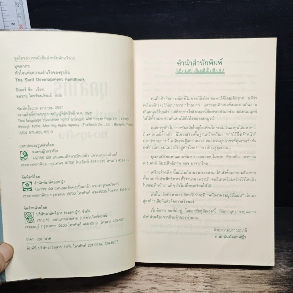 หนังสือ บุคลากร : หัวใจแห่งความสำเร็จของธุรกิจ รูปที่ 6