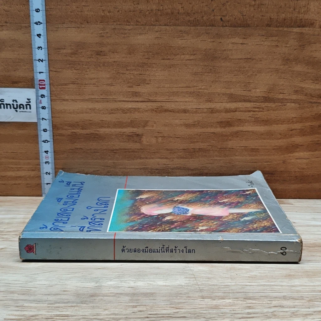 หนังสือ ด้วยสองมือแม่นี้ที่สร้างโลก รูปที่ 3