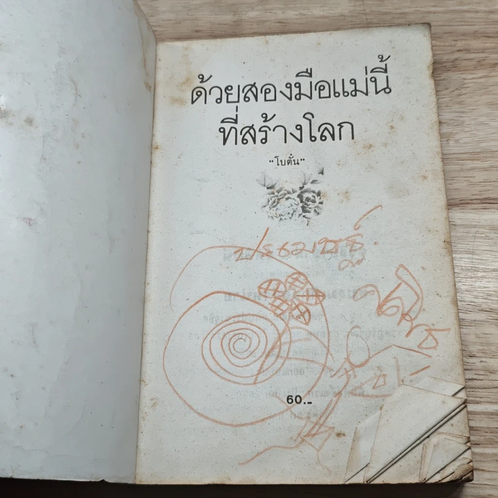 หนังสือ ด้วยสองมือแม่นี้ที่สร้างโลก รูปที่ 6