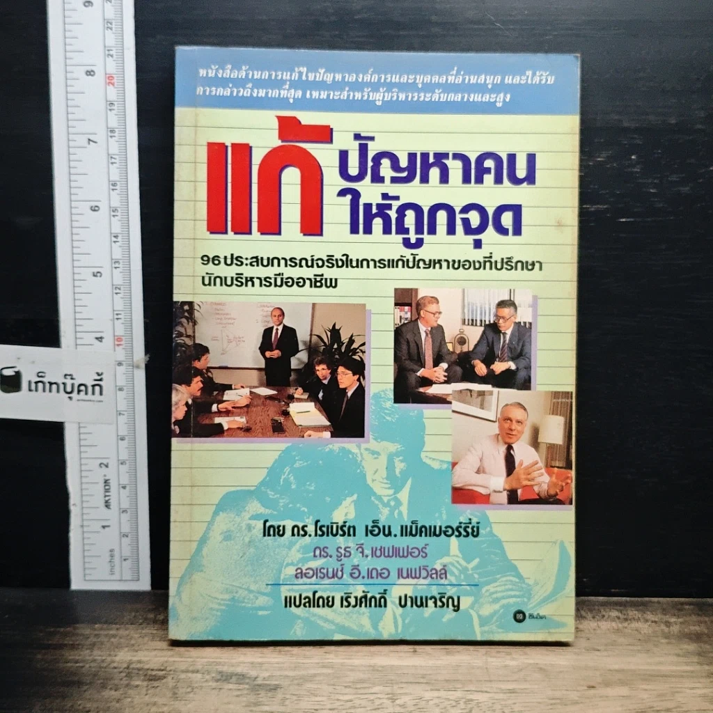 หนังสือ แก้ปัญหาคนให้ถูกจุด รูปที่ 1