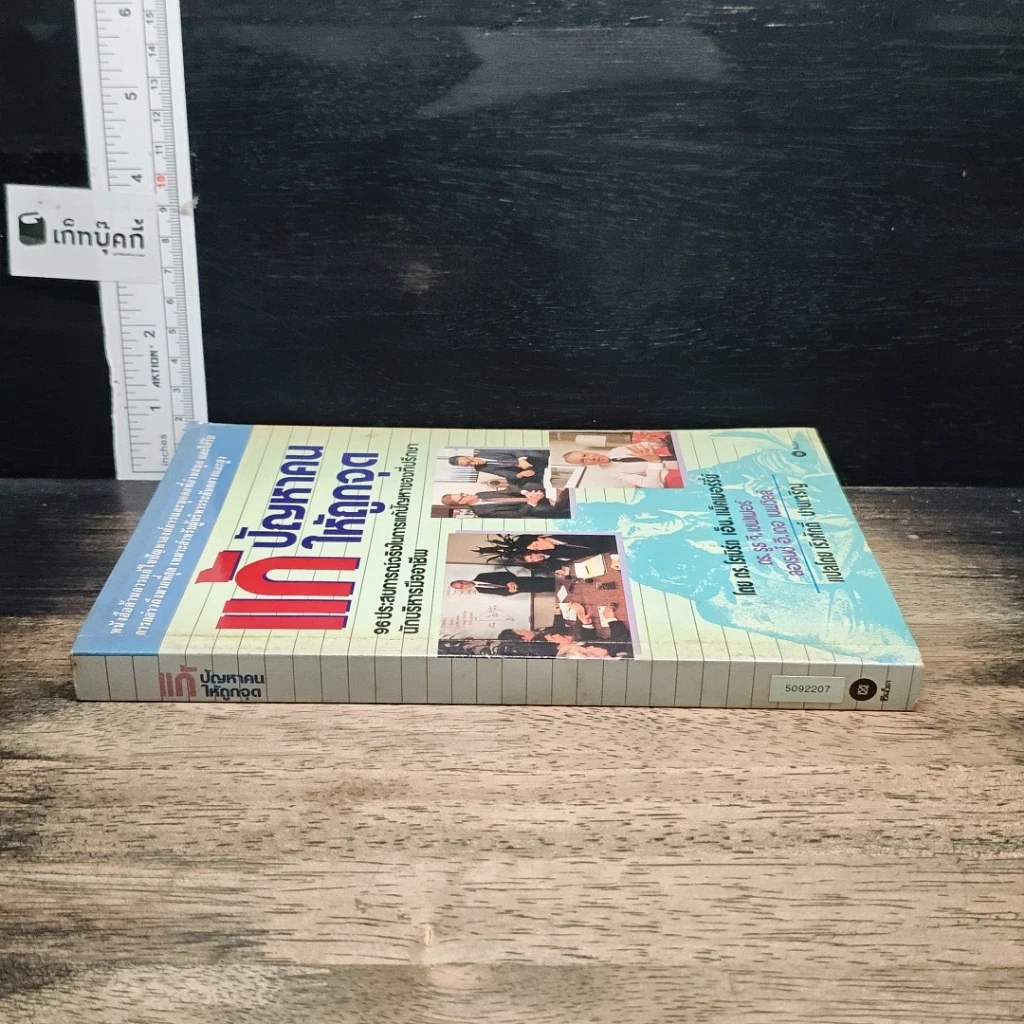 หนังสือ แก้ปัญหาคนให้ถูกจุด รูปที่ 3