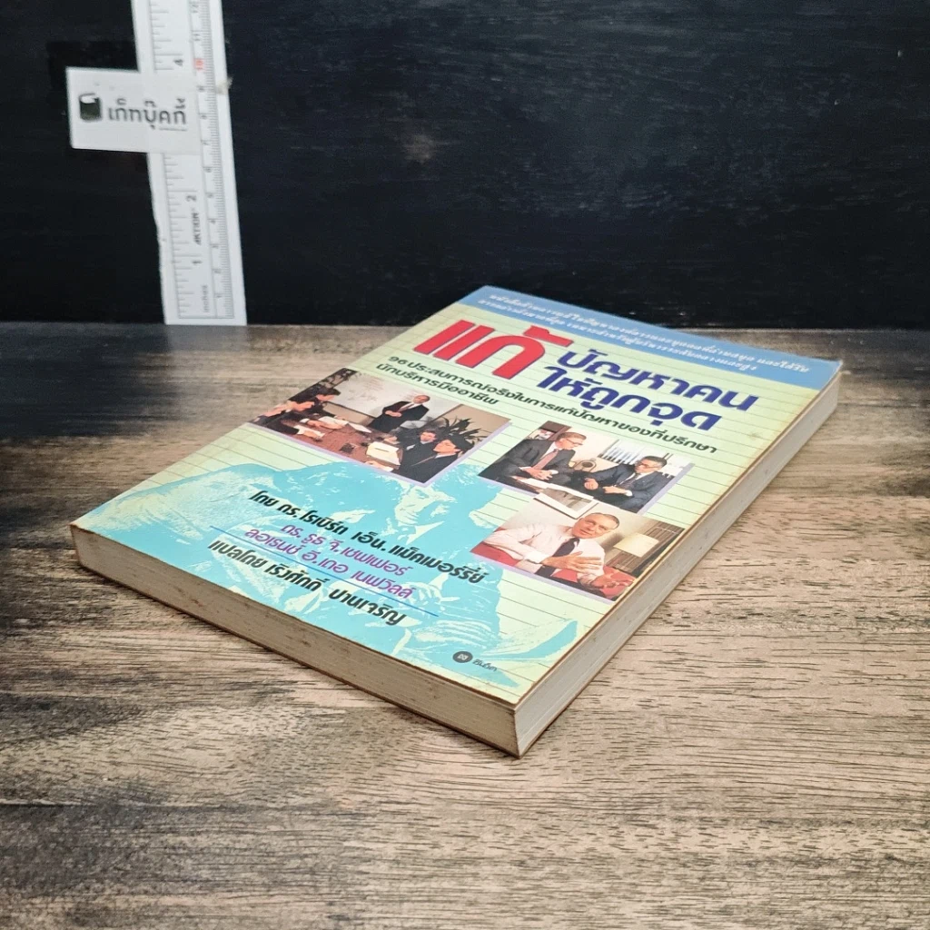 หนังสือ แก้ปัญหาคนให้ถูกจุด รูปที่ 4
