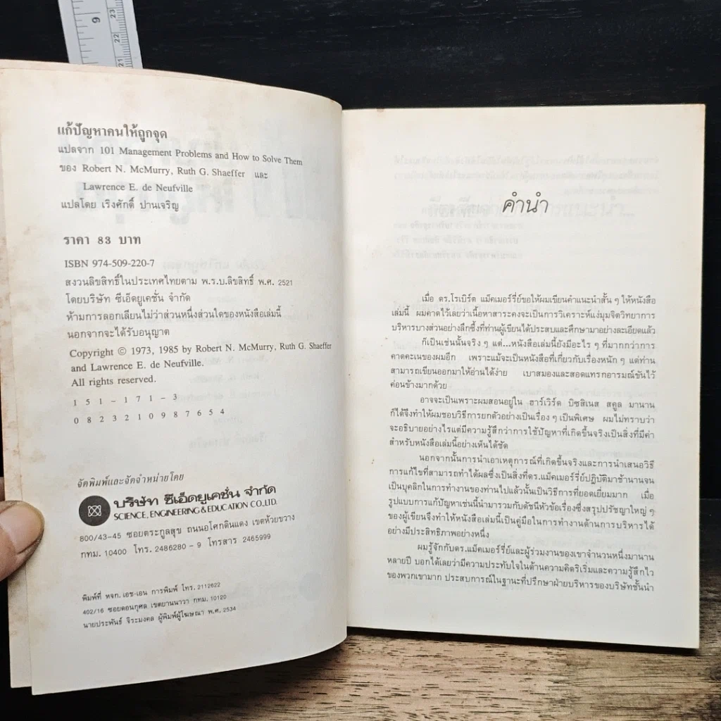 หนังสือ แก้ปัญหาคนให้ถูกจุด รูปที่ 6
