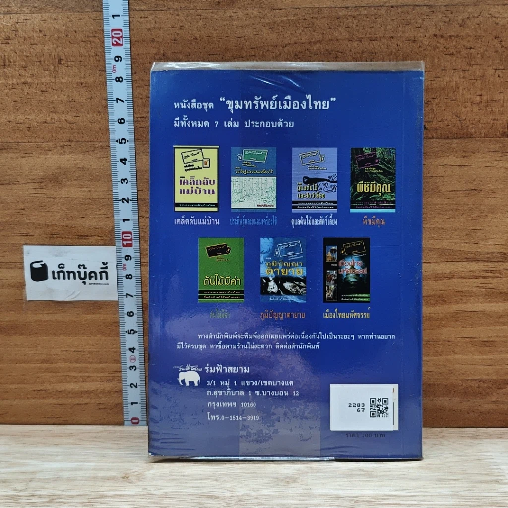 หนังสือ ขุนทรัพย์เมืองไทย ตอน ภูมิปัญญาตายาย รูปที่ 2