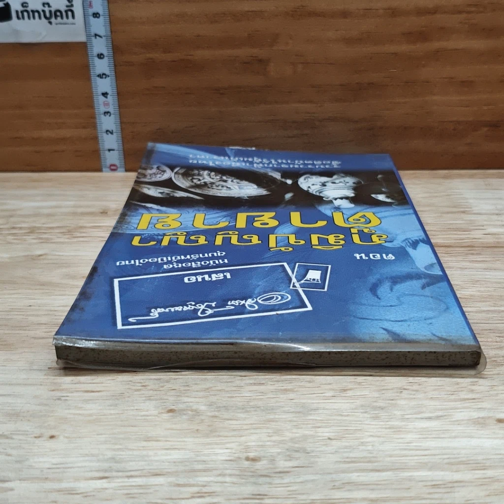 หนังสือ ขุนทรัพย์เมืองไทย ตอน ภูมิปัญญาตายาย รูปที่ 5