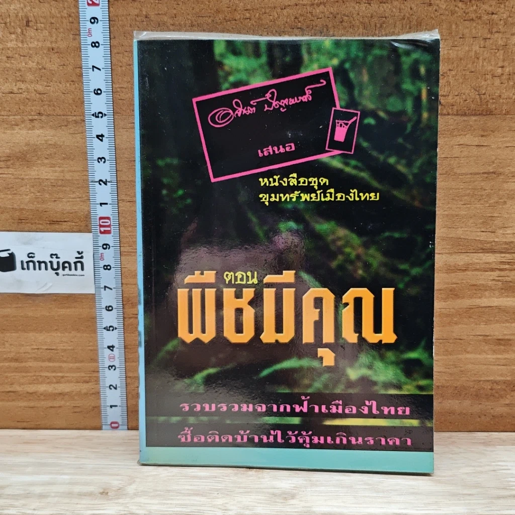 หนังสือ ขุมทรัพย์เมืองไทย ตอน พืชมีคุณ รูปที่ 1