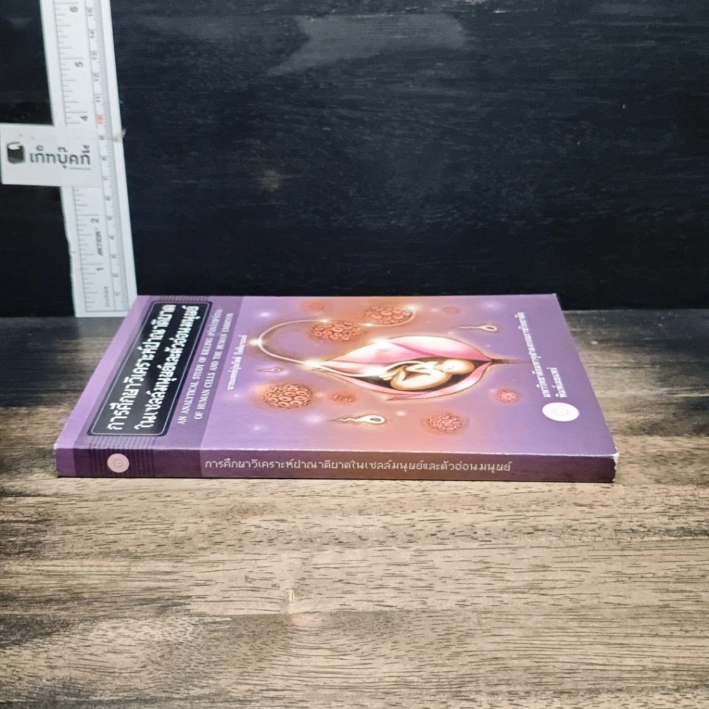 หนังสือ การศึกษาวิเคราะห์ปาณาติปาตาในเซลล์มนุษย์และตัวอ่อนมนุษย์ รูปที่ 3