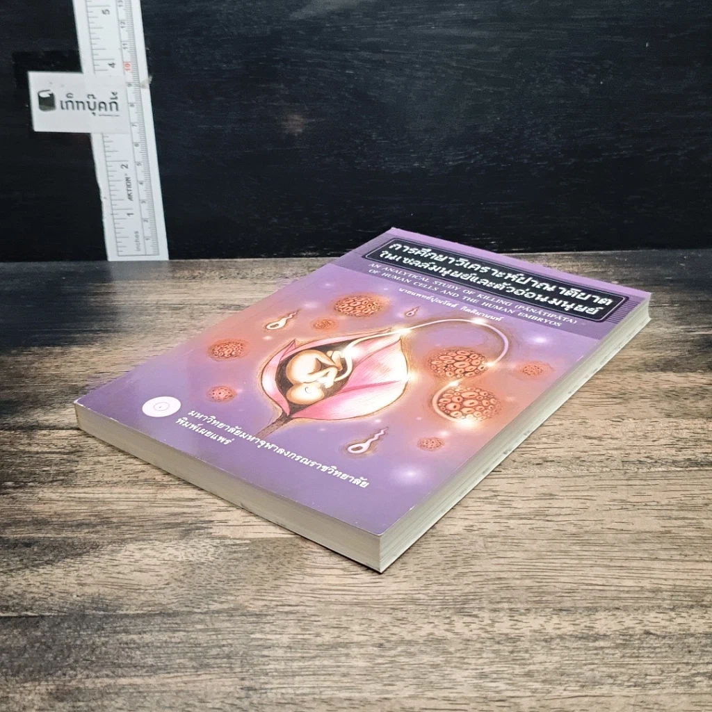 หนังสือ การศึกษาวิเคราะห์ปาณาติปาตาในเซลล์มนุษย์และตัวอ่อนมนุษย์ รูปที่ 4
