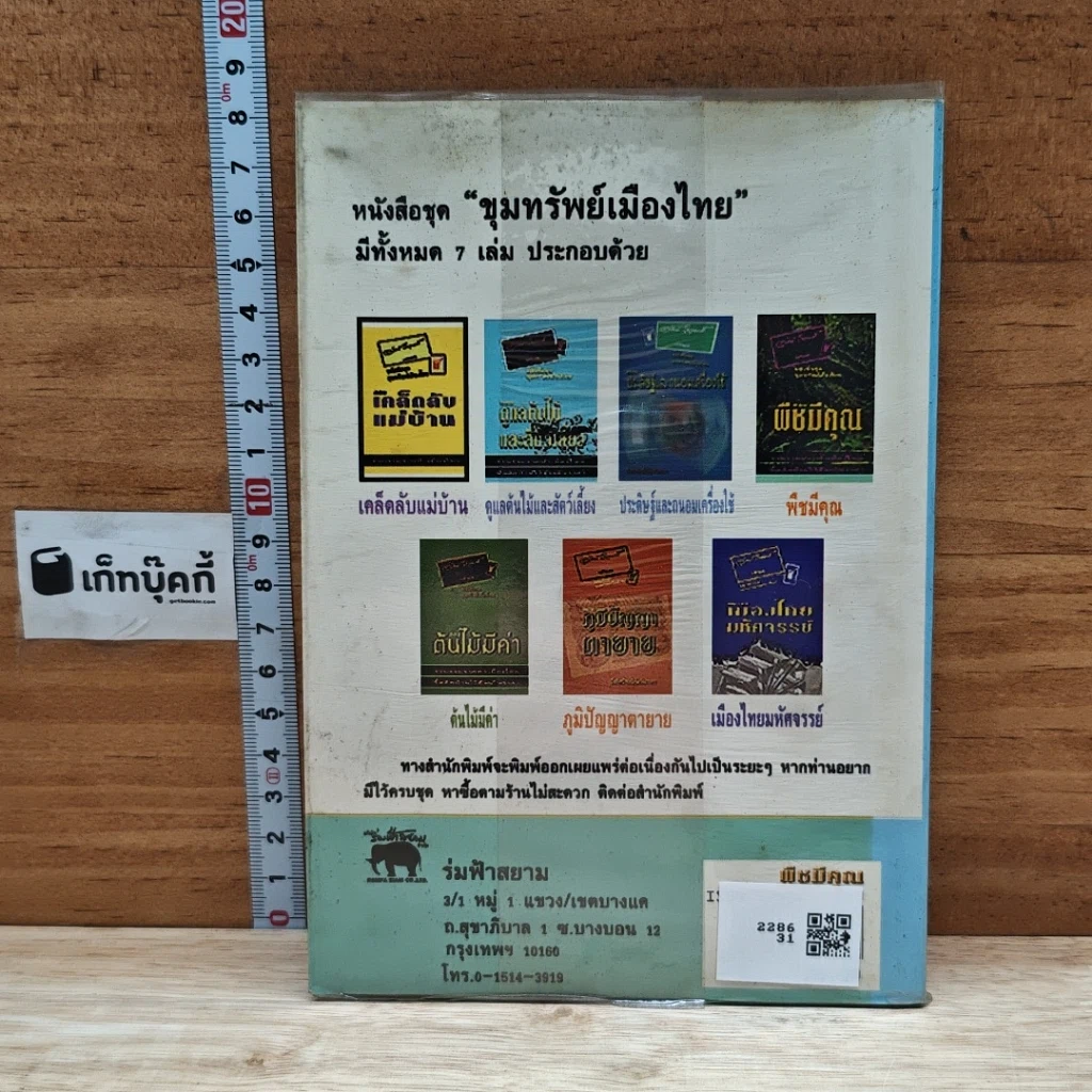 หนังสือ ขุมทรัพย์เมืองไทย ตอน พืชมีคุณ รูปที่ 2