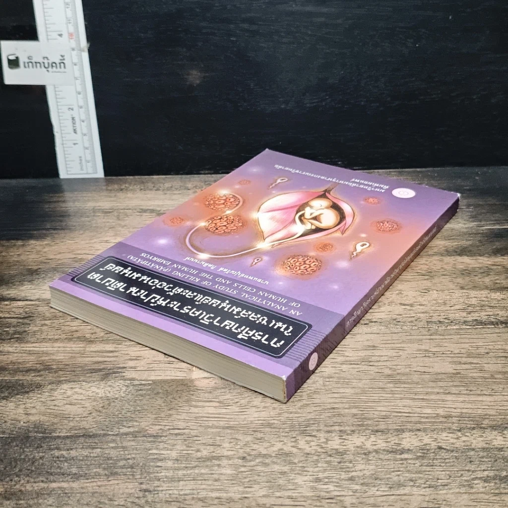 หนังสือ การศึกษาวิเคราะห์ปาณาติปาตาในเซลล์มนุษย์และตัวอ่อนมนุษย์ รูปที่ 5