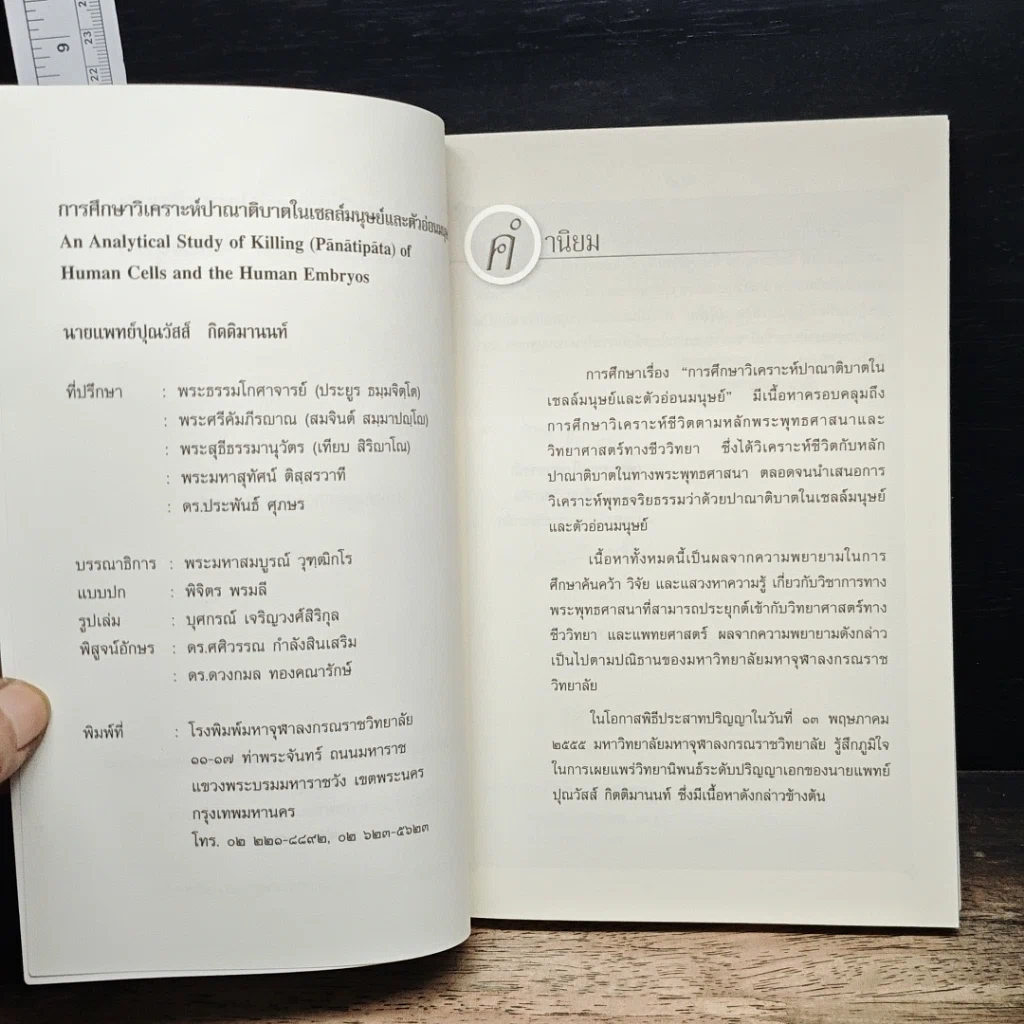 หนังสือ การศึกษาวิเคราะห์ปาณาติปาตาในเซลล์มนุษย์และตัวอ่อนมนุษย์ รูปที่ 6