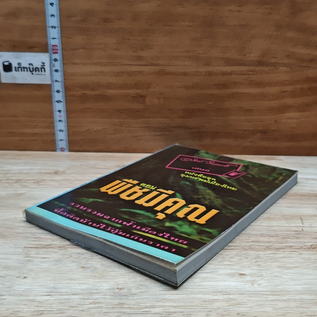 หนังสือ ขุมทรัพย์เมืองไทย ตอน พืชมีคุณ รูปที่ 4