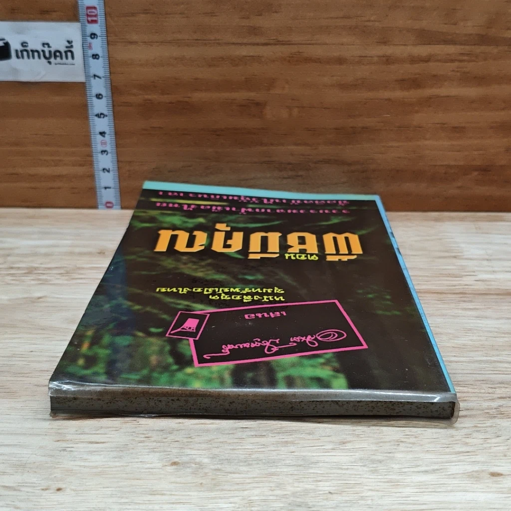 หนังสือ ขุมทรัพย์เมืองไทย ตอน พืชมีคุณ รูปที่ 5