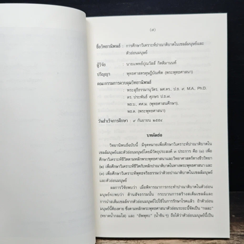 หนังสือ การศึกษาวิเคราะห์ปาณาติปาตาในเซลล์มนุษย์และตัวอ่อนมนุษย์ รูปที่ 7