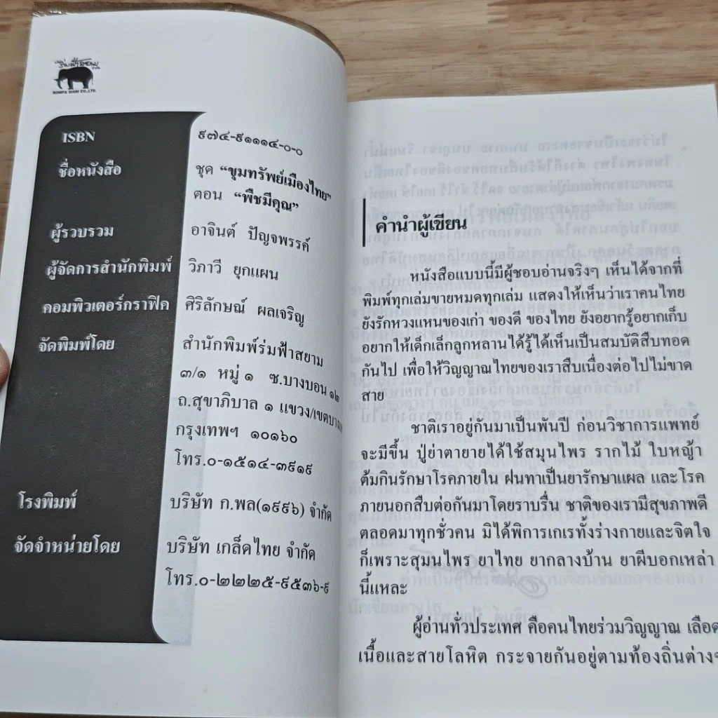หนังสือ ขุมทรัพย์เมืองไทย ตอน พืชมีคุณ รูปที่ 6