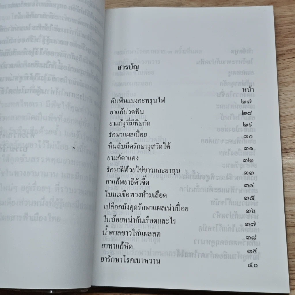 หนังสือ ขุมทรัพย์เมืองไทย ตอน พืชมีคุณ รูปที่ 7