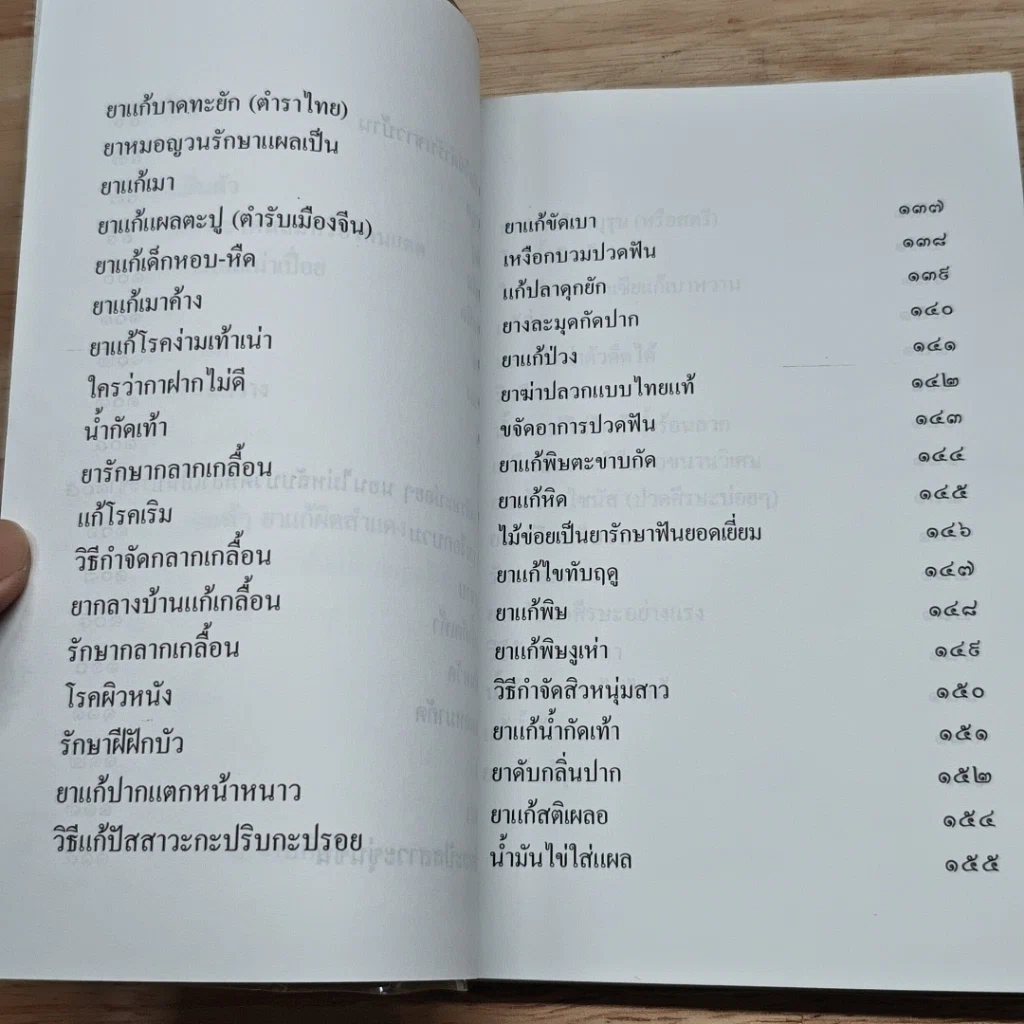 หนังสือ ขุมทรัพย์เมืองไทย ตอน พืชมีคุณ รูปที่ 10