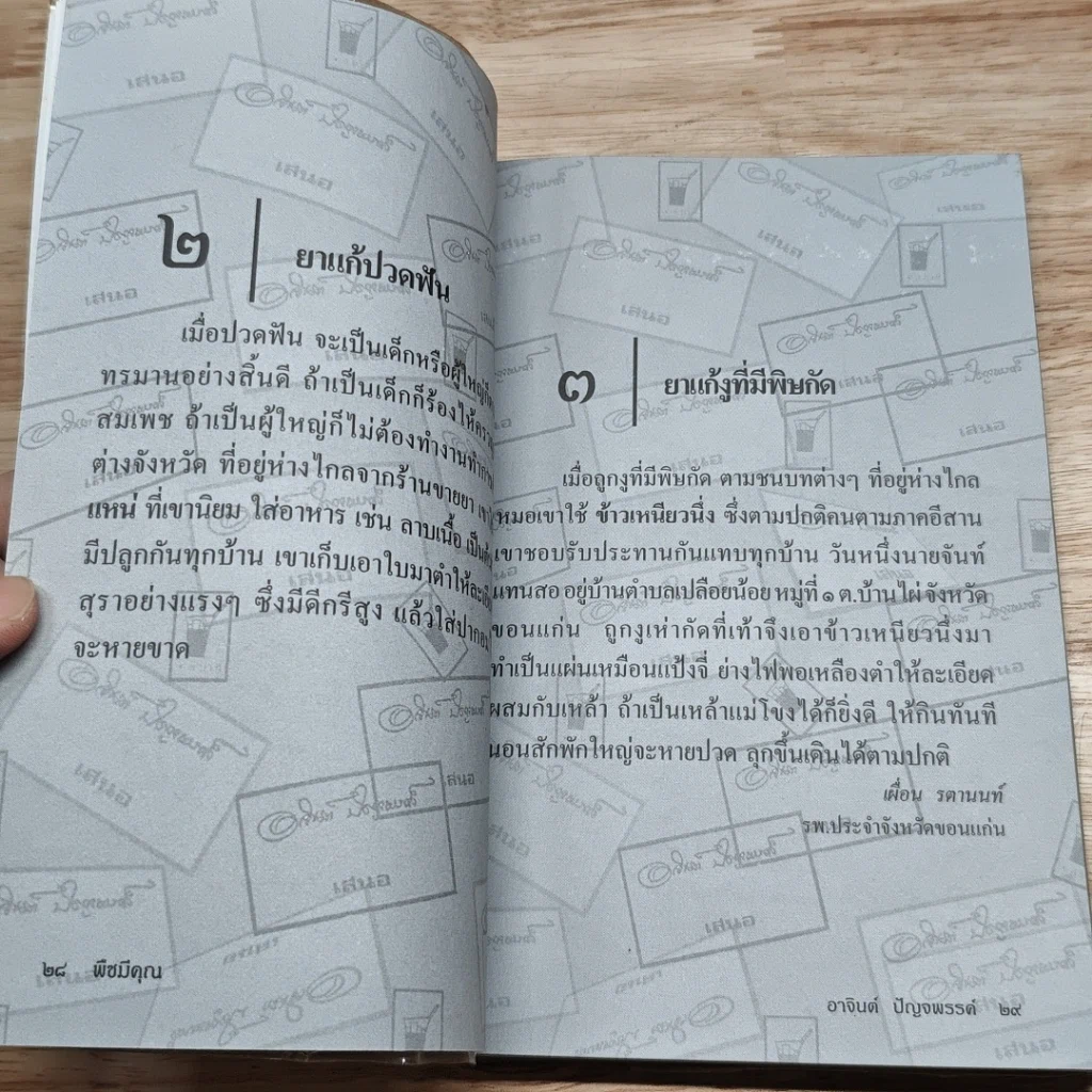 หนังสือ ขุมทรัพย์เมืองไทย ตอน พืชมีคุณ รูปที่ 12