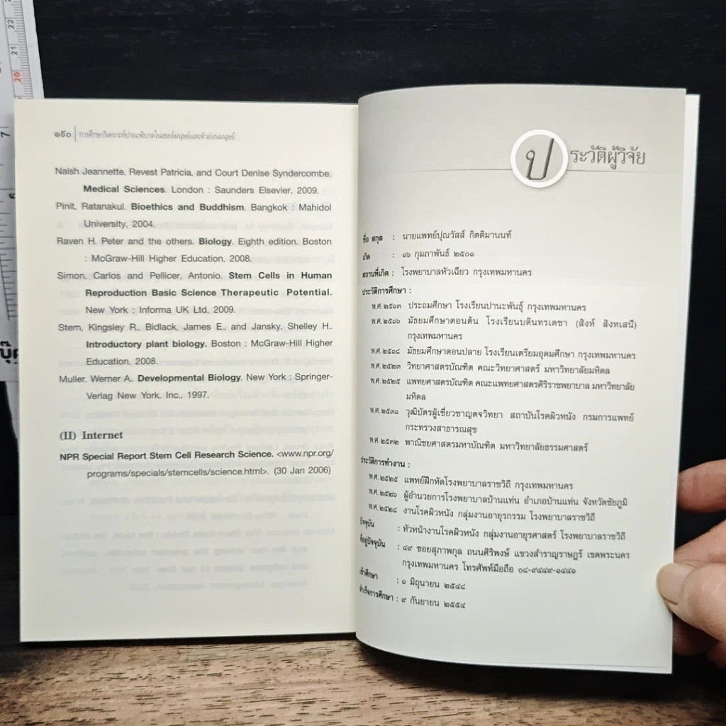 หนังสือ การศึกษาวิเคราะห์ปาณาติปาตาในเซลล์มนุษย์และตัวอ่อนมนุษย์ รูปที่ 12