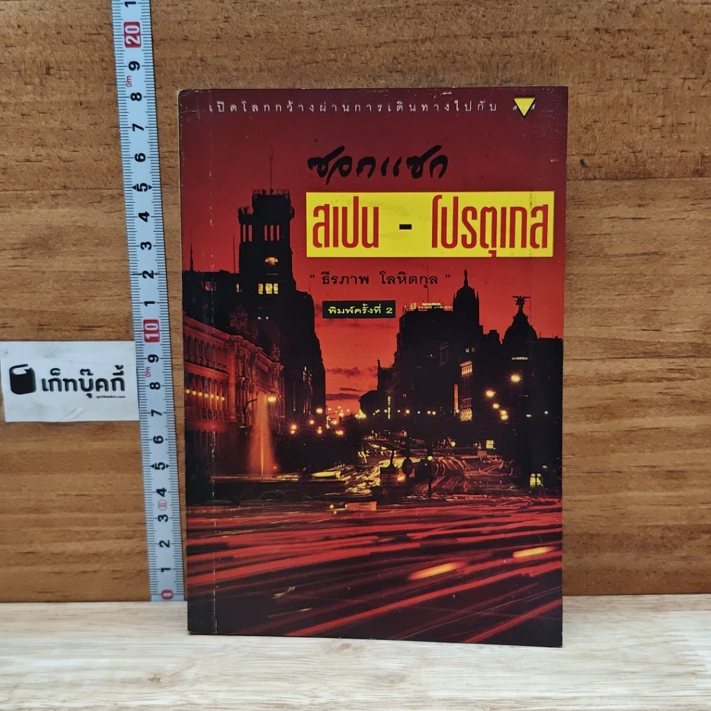 หนังสือ ซอกแซก สเปน-โปรตุเกส รูปที่ 1