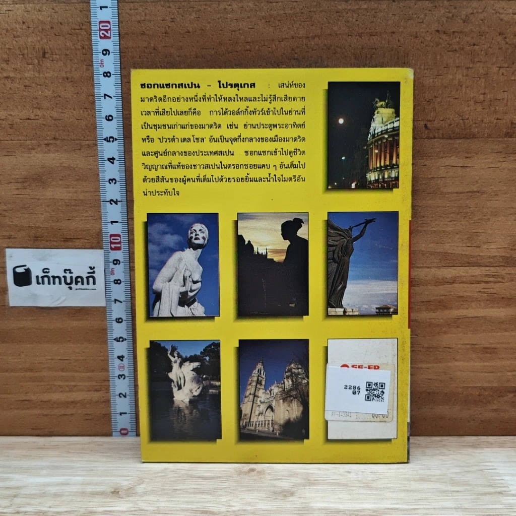 หนังสือ ซอกแซก สเปน-โปรตุเกส รูปที่ 2