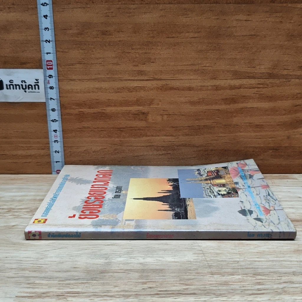 หนังสือ ย้อนรอยบางกอก รูปที่ 3