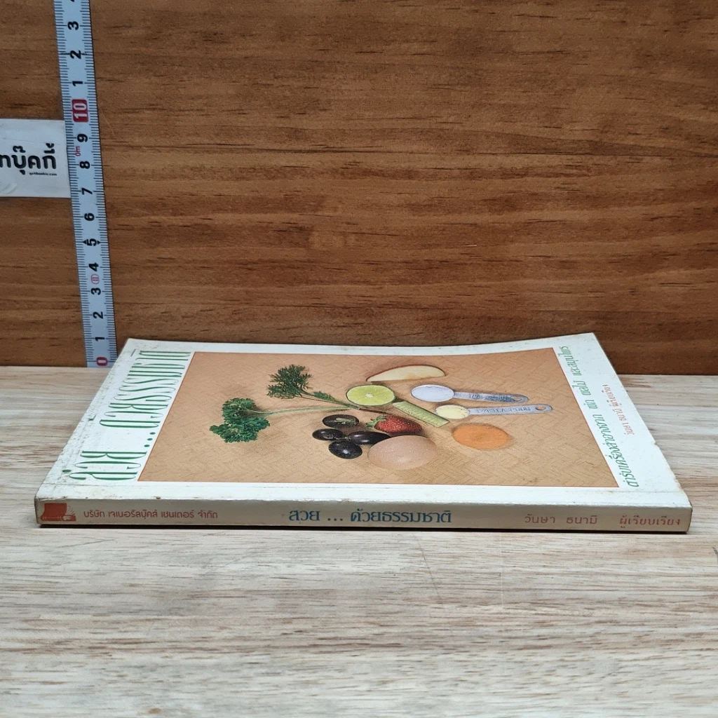 หนังสือ สวย...ด้วยธรรมชาติ รูปที่ 3
