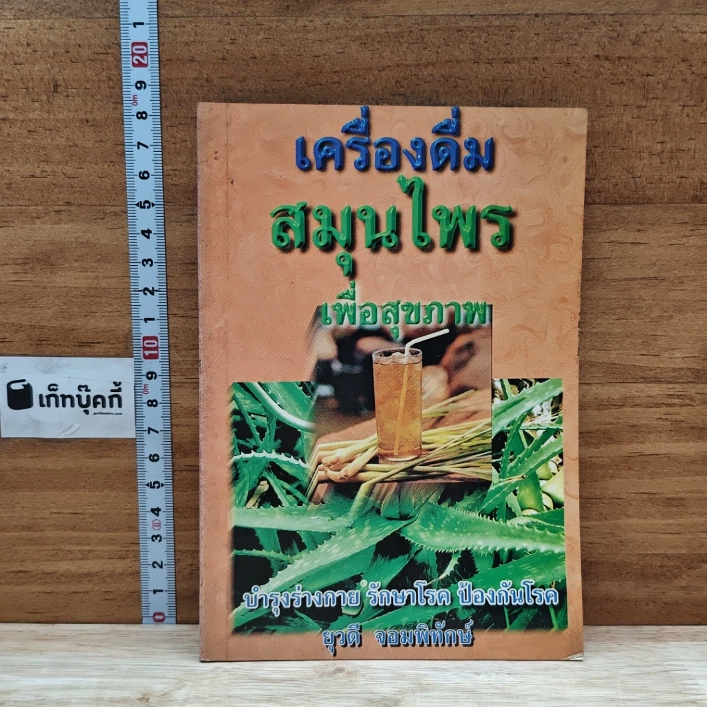 หนังสือ เครื่องดื่มสมุนไพรเพื่อสุขภาพ รูปที่ 1