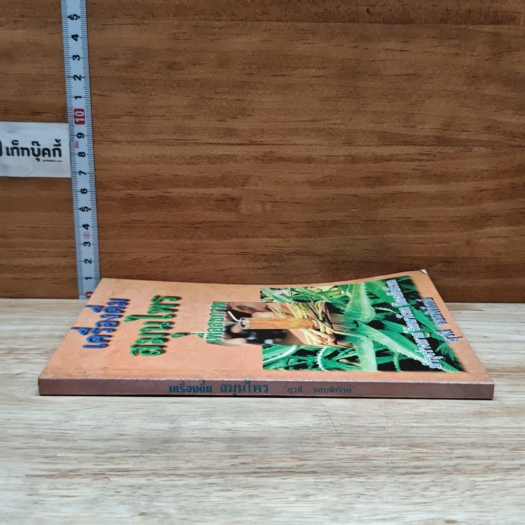 หนังสือ เครื่องดื่มสมุนไพรเพื่อสุขภาพ รูปที่ 3